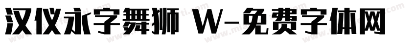 汉仪永字舞狮 W字体转换